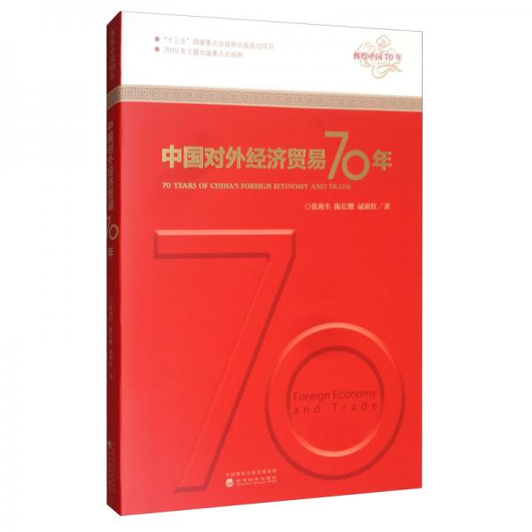 中國(guó)對(duì)外經(jīng)濟(jì)貿(mào)易70年