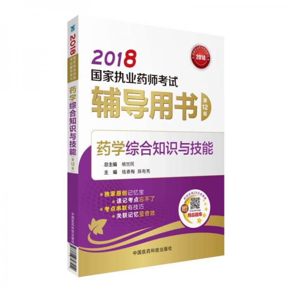國家執(zhí)業(yè)藥師考試用書2018西藥教材 輔導(dǎo)用書 藥學(xué)綜合知識與技能（第十二版）