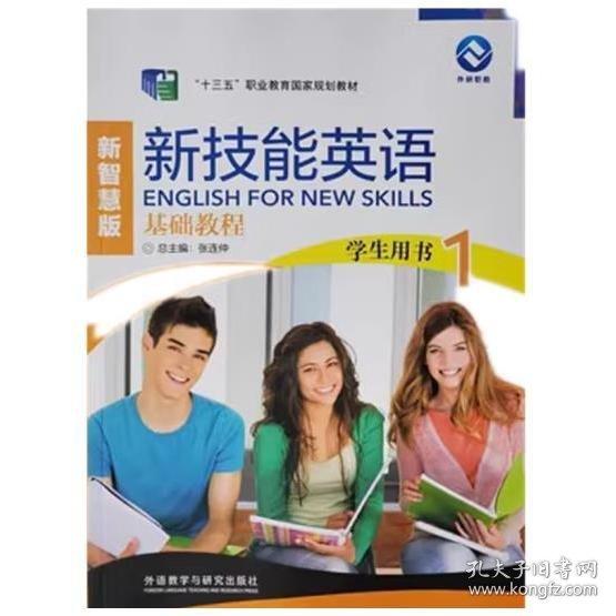 新技能英语基础教程 学生用书