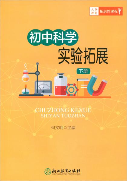 初中科學(xué)實(shí)驗(yàn)拓展（下冊）/義教拓展性課程
