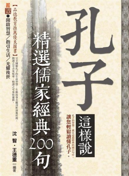 孔子这样说：精选儒家经典200句