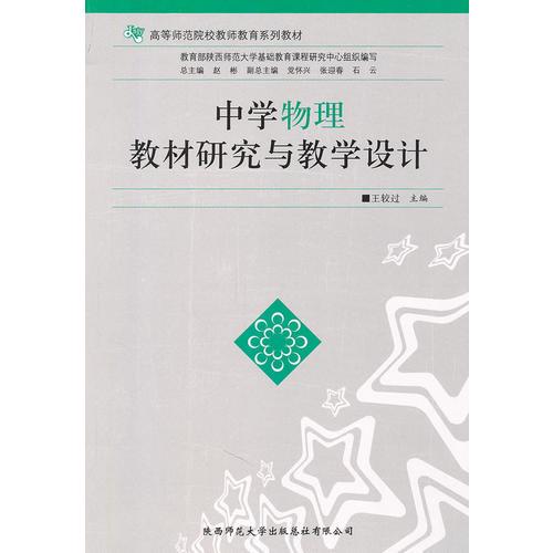 中學(xué)物理教材研究與教學(xué)設(shè)計(jì)