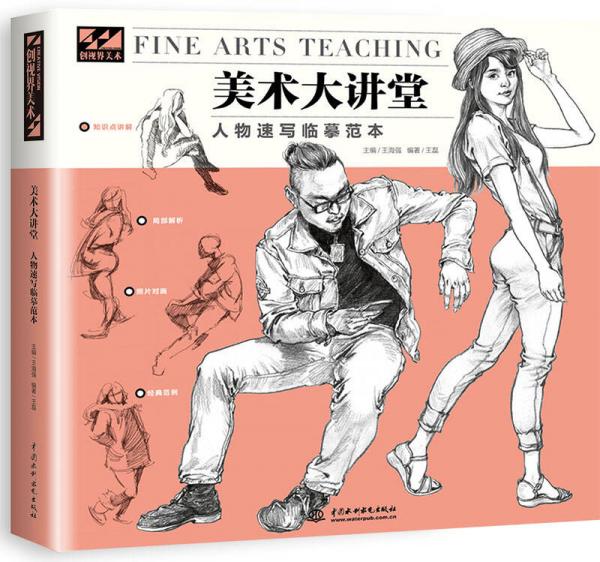 美术大讲堂人物速写临摹范本