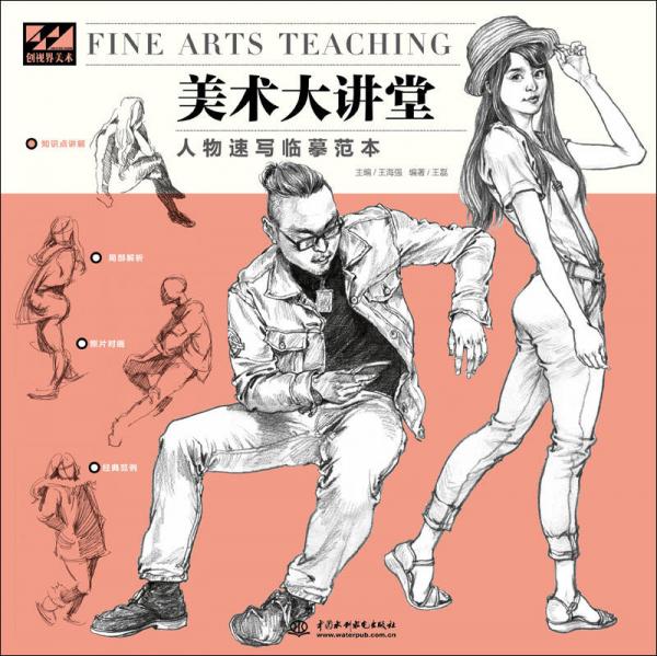 美术大讲堂人物速写临摹范本