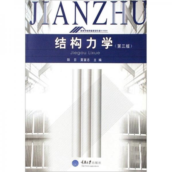 結(jié)構(gòu)力學(xué)（修訂版）