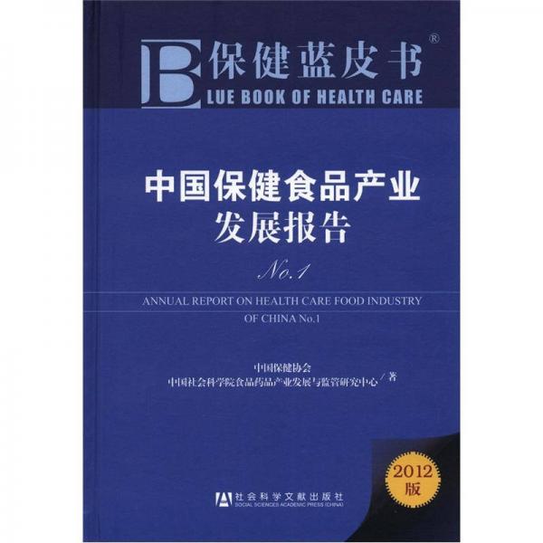 保健蓝皮书：中国保健食品产业发展报告No.1（2012版）