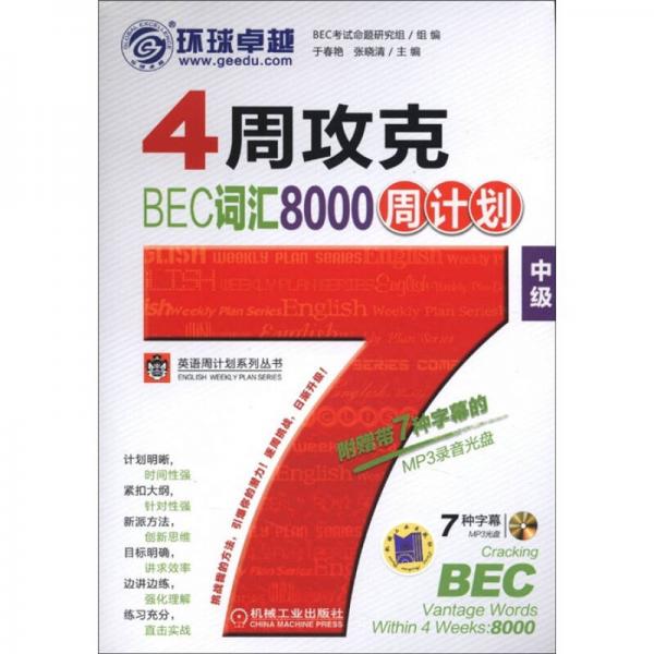 英语周计划系列丛书：4周攻克BEC词汇8000周计划（中级）