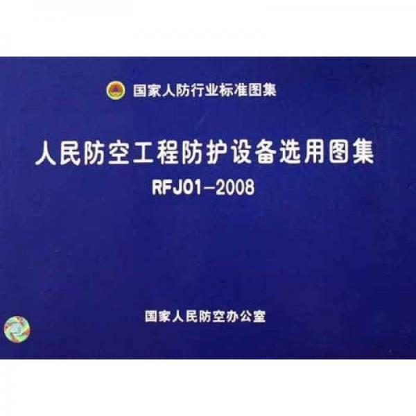 國家人防行業(yè)標(biāo)準(zhǔn)圖集：人民防空工程防護(hù)設(shè)備選用圖集