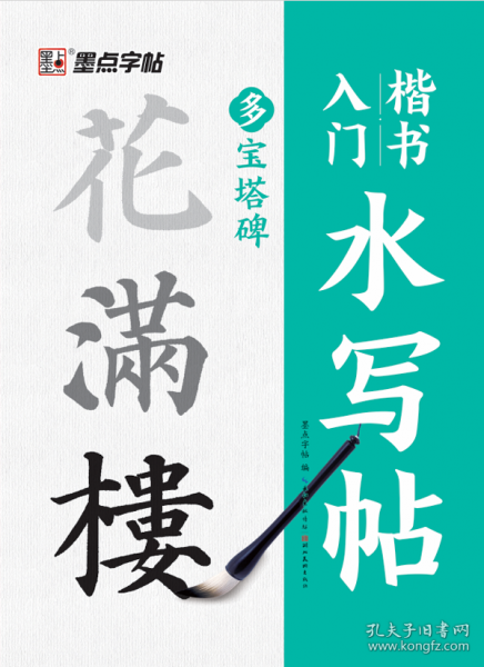 墨點字帖 多寶塔碑楷書入門水寫帖