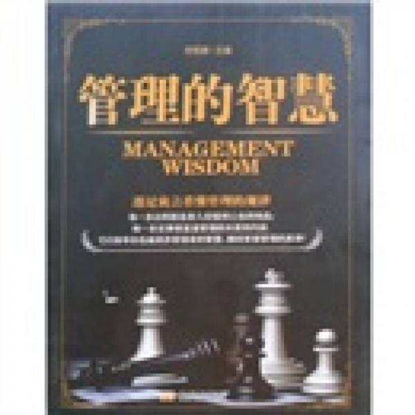 管理的智慧：透過寓言看懂管理規(guī)律