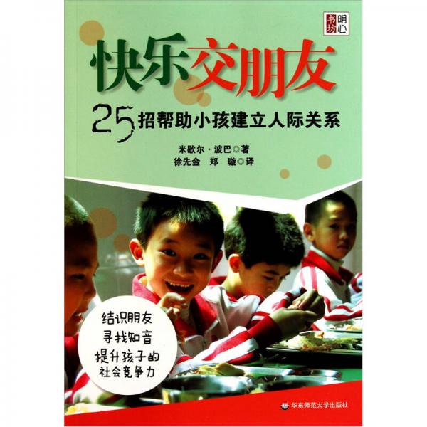 快乐交朋友：25招帮助小孩建立人际关系