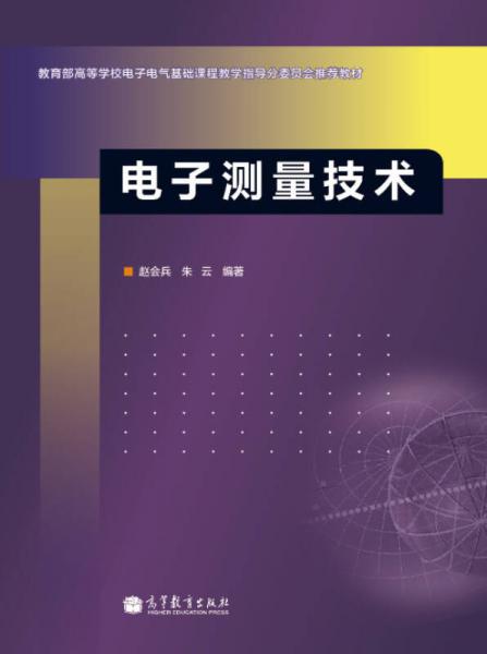 教育部高等學(xué)校電子電氣基礎(chǔ)課程教學(xué)指導(dǎo)分委員會推薦教材：電子測量技術(shù)