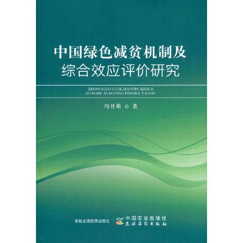 中国绿色减贫机制及综合效应评价研究