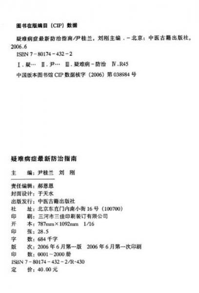 疑难病症最新防治指南