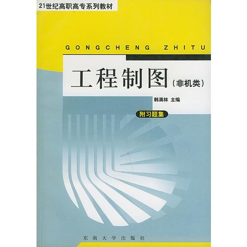 工程制图习题集（非机类）——二十一世纪高职高专系列教材