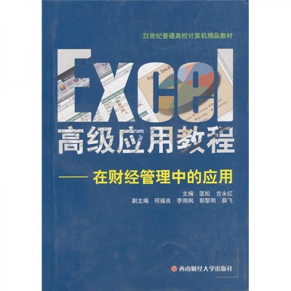 21世紀普通高校計算機精品教材·Excel高級應用教程：在財經(jīng)管理中的應用