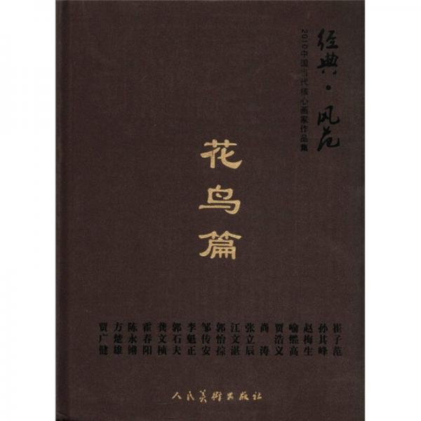經(jīng)典·風(fēng)范·花鳥(niǎo)篇-2010中國(guó)當(dāng)代核心畫(huà)家作品集