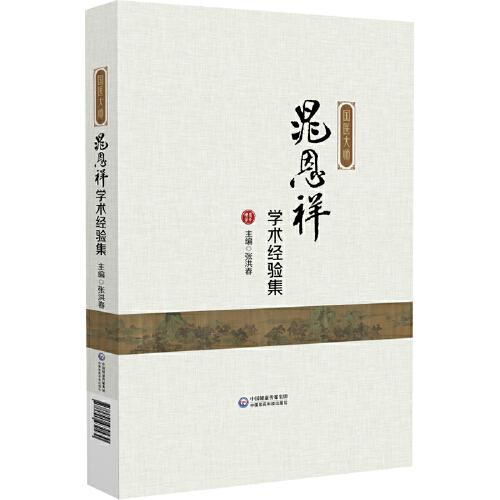 國(guó)醫(yī)大師晁恩祥學(xué)術(shù)經(jīng)驗(yàn)集