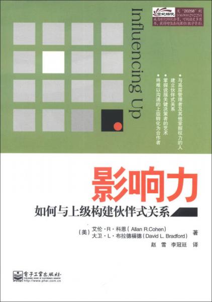 影響力：如何與上級(jí)構(gòu)建伙伴式關(guān)系