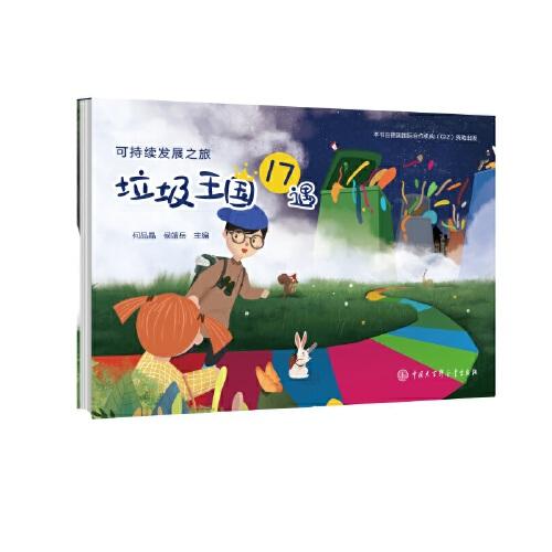 可持發(fā)展之旅：垃圾王國17遇