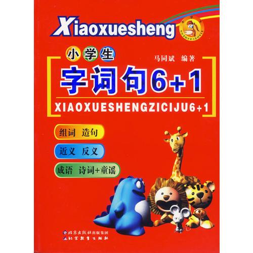 小學(xué)生字詞句6+1