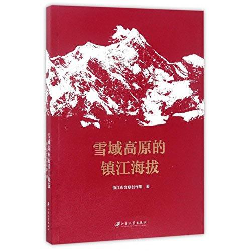 雪域高原的鎮(zhèn)江海拔