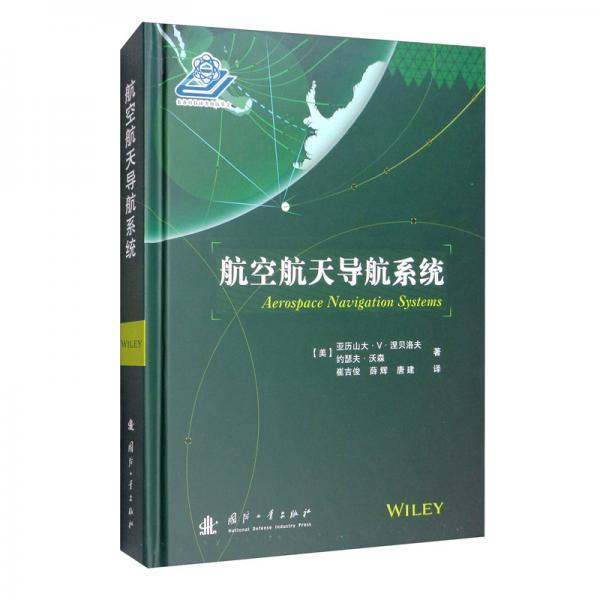 航空航天導(dǎo)航系統(tǒng)