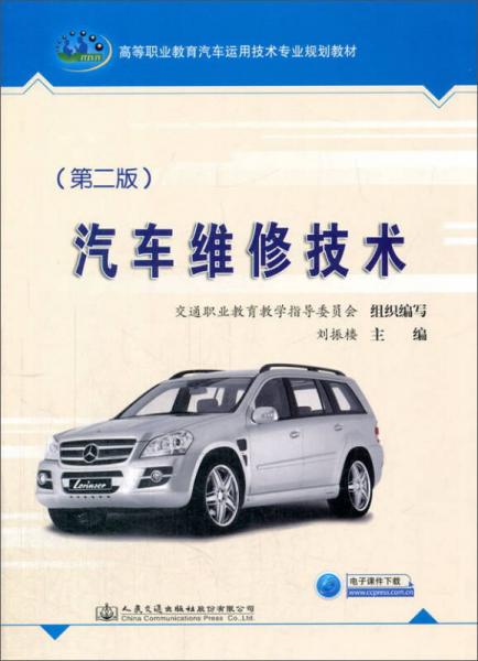 汽车维修技术（第2版）/高等职业教育汽车运用技术专业规划教材