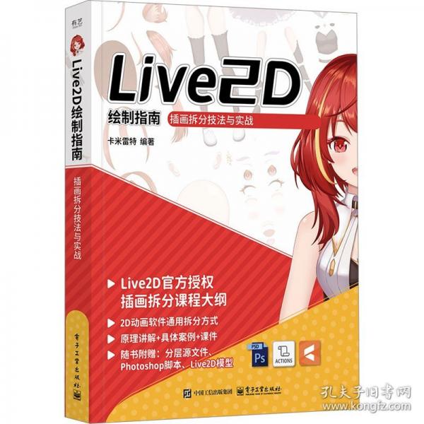 Live2D 繪制指南：插畫(huà)拆分技法與實(shí)戰(zhàn)