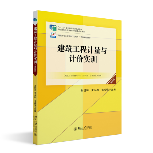 建筑工程計量與計價實訓(第四版) 21世紀全國高職高專土建系列技能型規(guī)劃教材 肖明和等著 新版