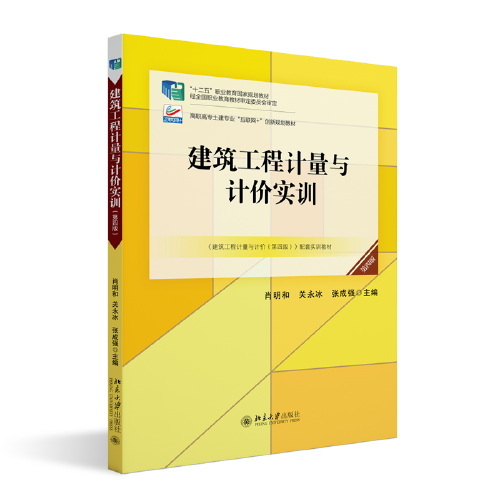 建筑工程计量与计价实训(第四版) 21世纪全国高职高专土建系列技能型规划教材 肖明和等著 新版