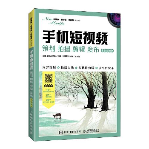 手機短視頻：策劃 拍攝 剪輯 發(fā)布（全彩微課版）
