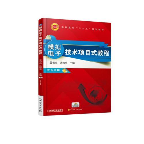 模擬電子技術(shù)項(xiàng)目式教程