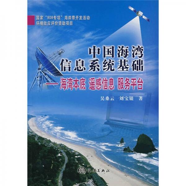 中国海湾信息系统基础：海湾本底、遥感信息、服务平台