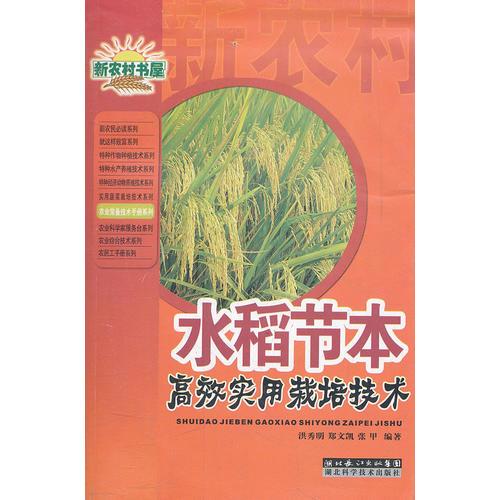 水稻節(jié)本高效實用栽培技術(shù)/新農(nóng)村書屋