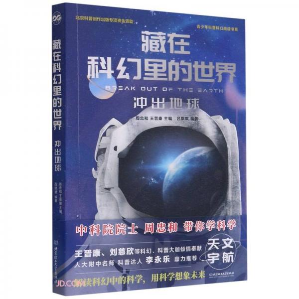 藏在科幻里的世界/青少年科普科幻阅读书系