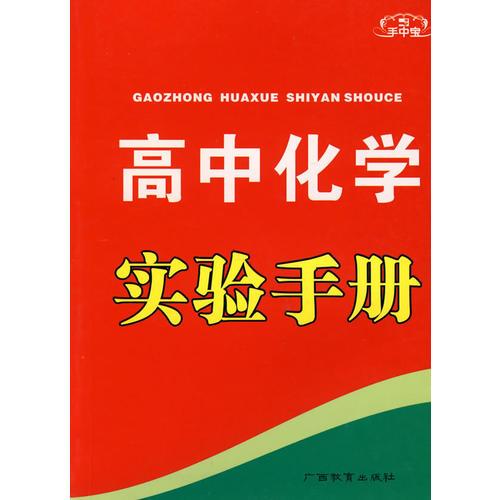 手中宝：高中化学实验手册