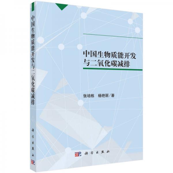 中國生物質能開發(fā)與二氧化碳減排