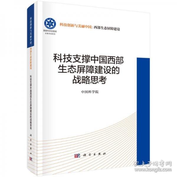 科技支撐中國西部生態(tài)屏障建設(shè)的戰(zhàn)略思考