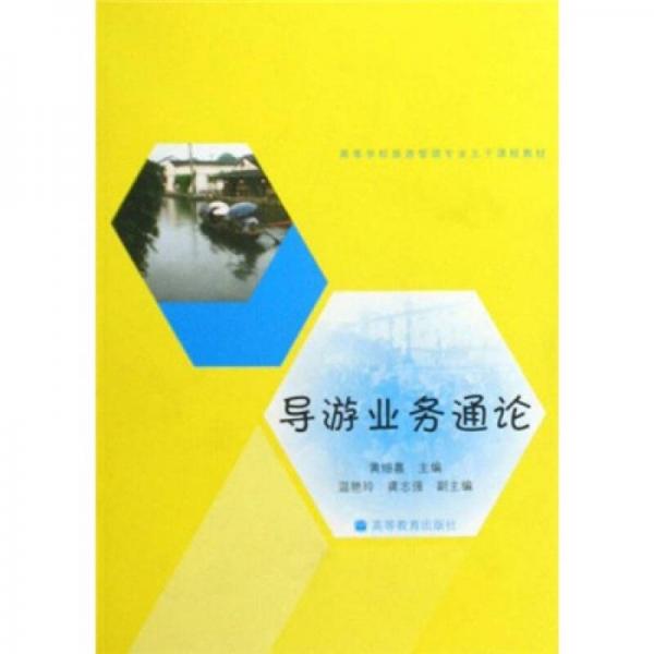 導(dǎo)游業(yè)務(wù)通論