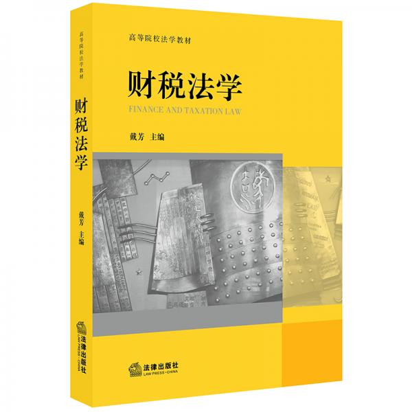財(cái)稅法學(xué)/高等院校法學(xué)教材