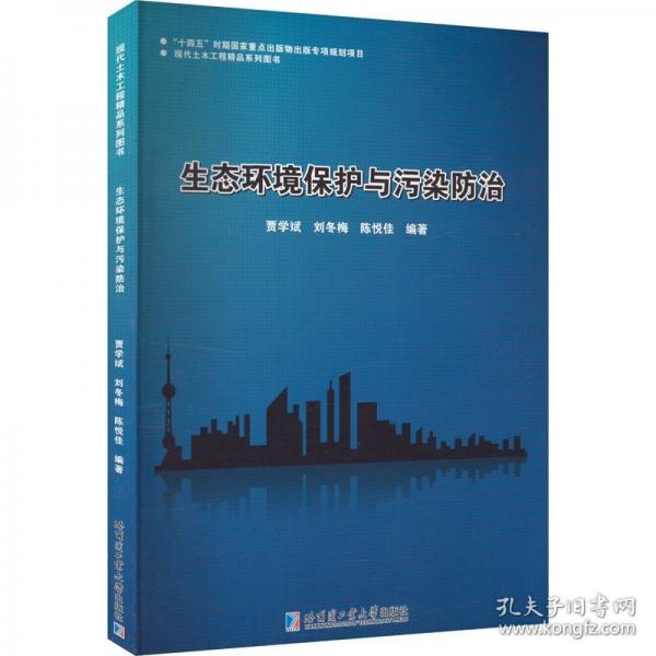 生態(tài)環(huán)境保護(hù)與污染防治