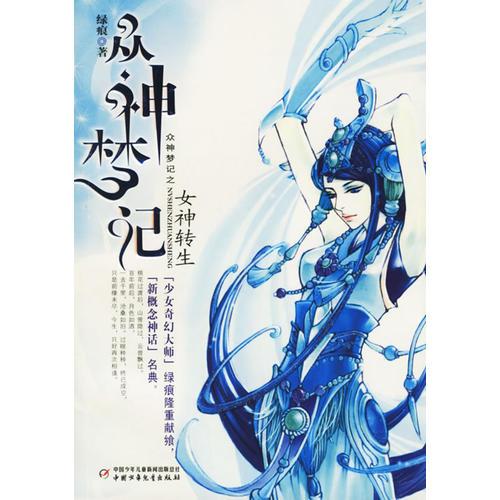 眾神夢記:女神轉(zhuǎn)生