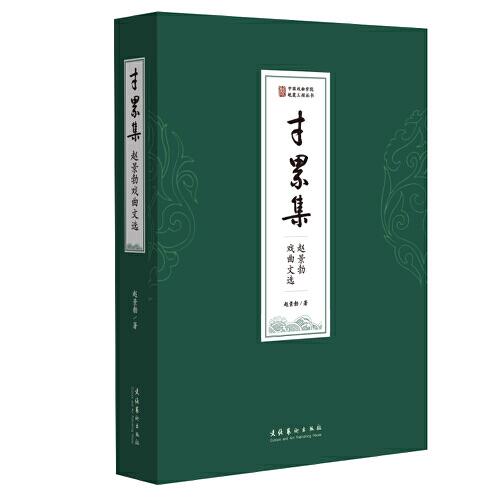 寸累集——趙景勃戲曲文選