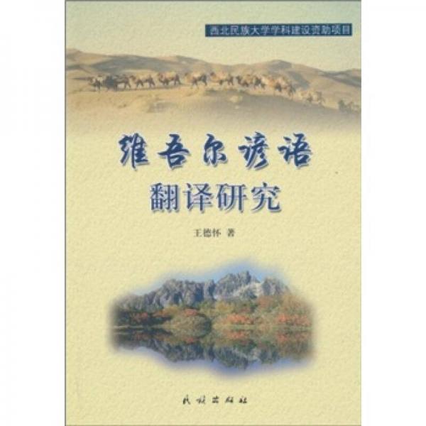 維吾爾諺語翻譯研究