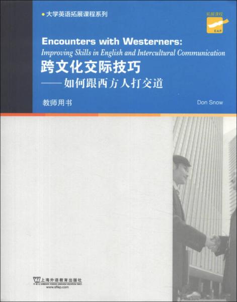 大學(xué)英語拓展課程系列·跨文化交際技巧：如何跟西方人打交道（教師用書）