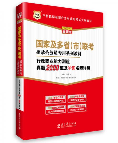 华图·国家及多省（市）联考招录公务员专用系列教材：行政职业能力测验真题2000道及华图名师详解