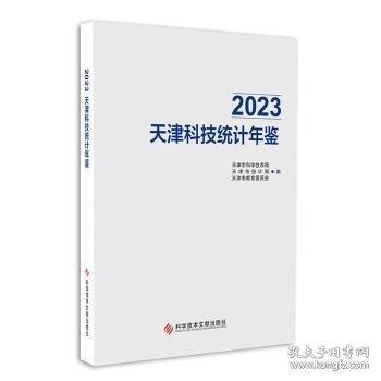 2023天津科技統(tǒng)計年鑒