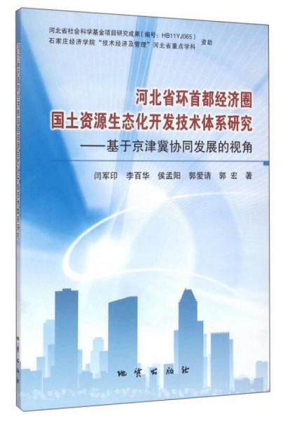 河北省环首都经济圈国土资源生态化开发技术体系研究：基于京津冀协同发展的视角