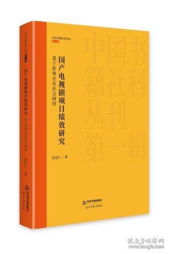 国产电视剧项目绩效研究:基于影视企业社会网络